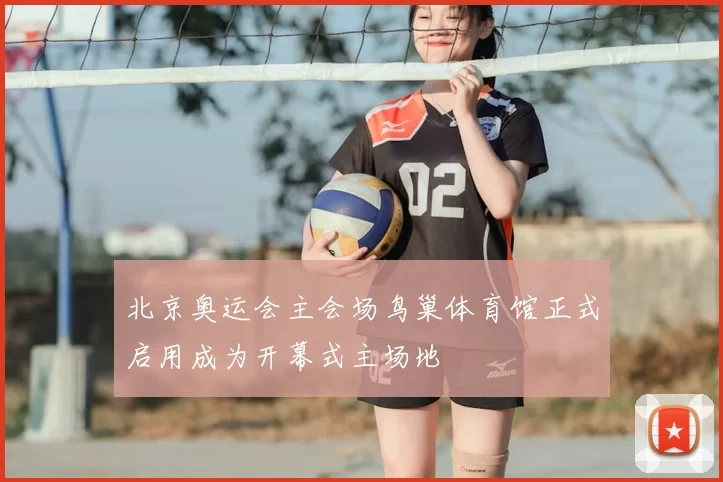 北京奥运会主会场鸟巢体育馆正式启用成为开幕式主场地