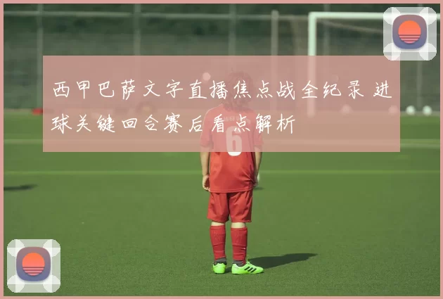 西甲巴萨文字直播焦点战全纪录 进球关键回合赛后看点解析