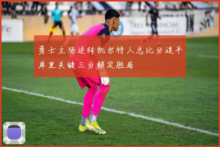 勇士主场逆转凯尔特人总比分追平库里关键三分锁定胜局
