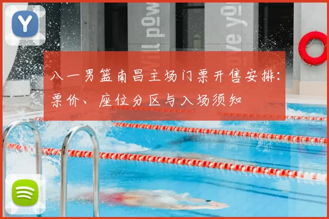 八一男篮南昌主场门票开售安排:票价、座位分区与入场须知