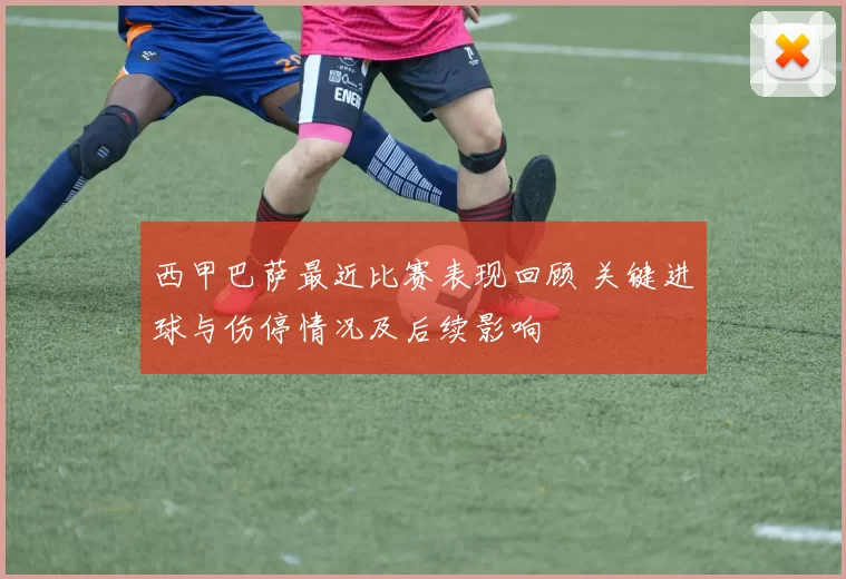 西甲巴萨最近比赛表现回顾 关键进球与伤停情况及后续影响