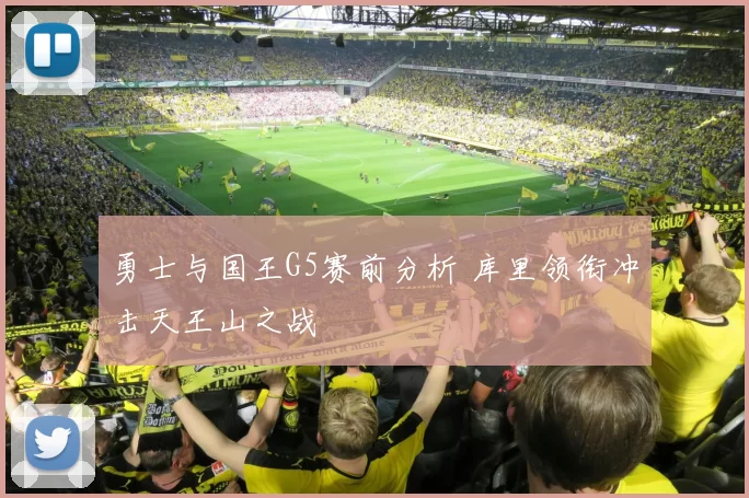 勇士与国王G5赛前分析 库里领衔冲击天王山之战