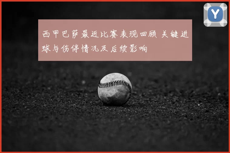 西甲巴萨最近比赛表现回顾 关键进球与伤停情况及后续影响