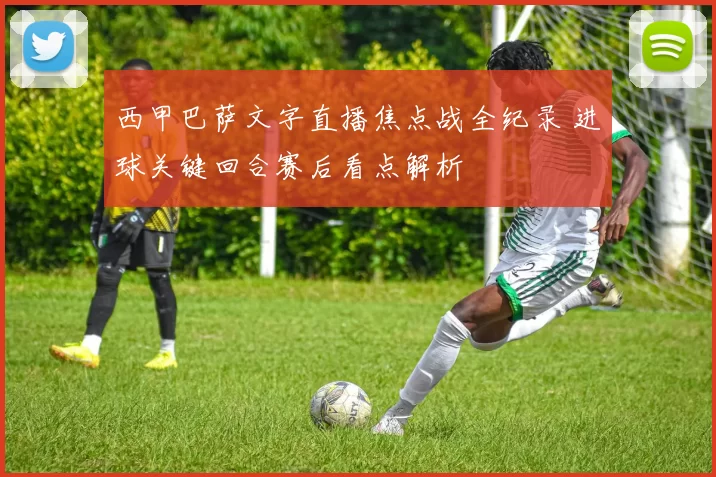 西甲巴萨文字直播焦点战全纪录 进球关键回合赛后看点解析