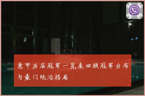意甲历届冠军一览表回顾冠军分布与豪门统治格局
