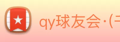 qy球友会·(千亿) - 官方网站 Logo